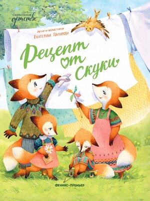 cover image of Рецепт от скуки